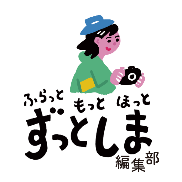 ずっとしま編集部